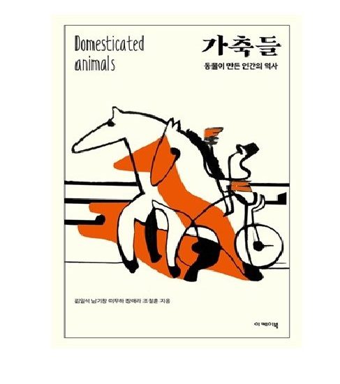 가축들: 동물이 만든 인간의 역사